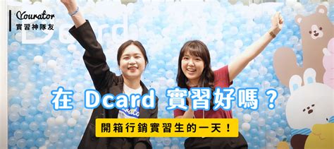 數位廣告實習生－Dcard｜Yourator 求職平台.